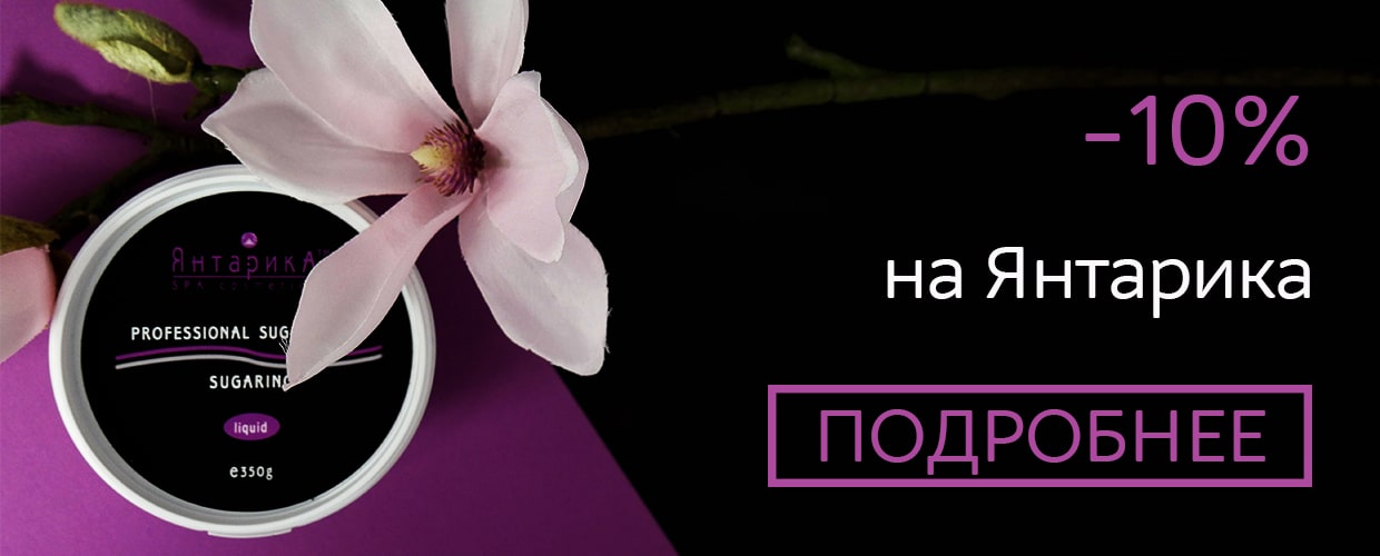-10% на Янтарика
