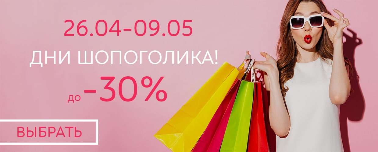 Дни шопоголика!
