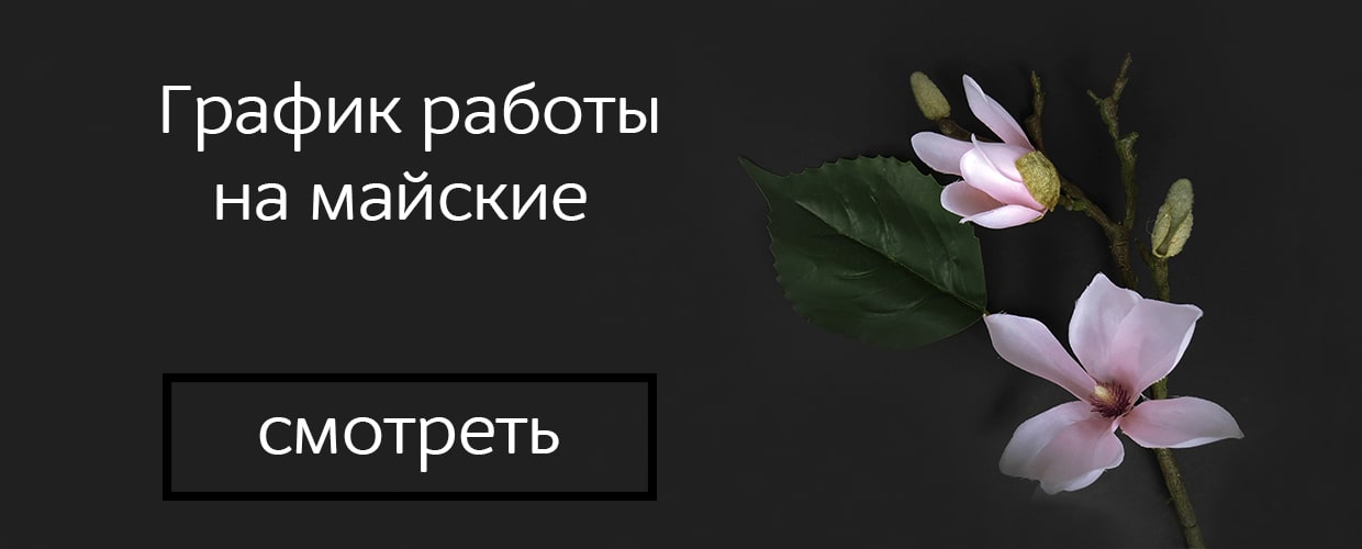 График работы на майские праздники