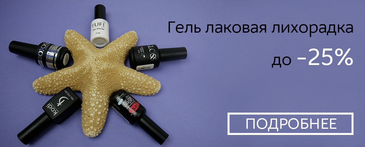Гель лаковая лихорадка