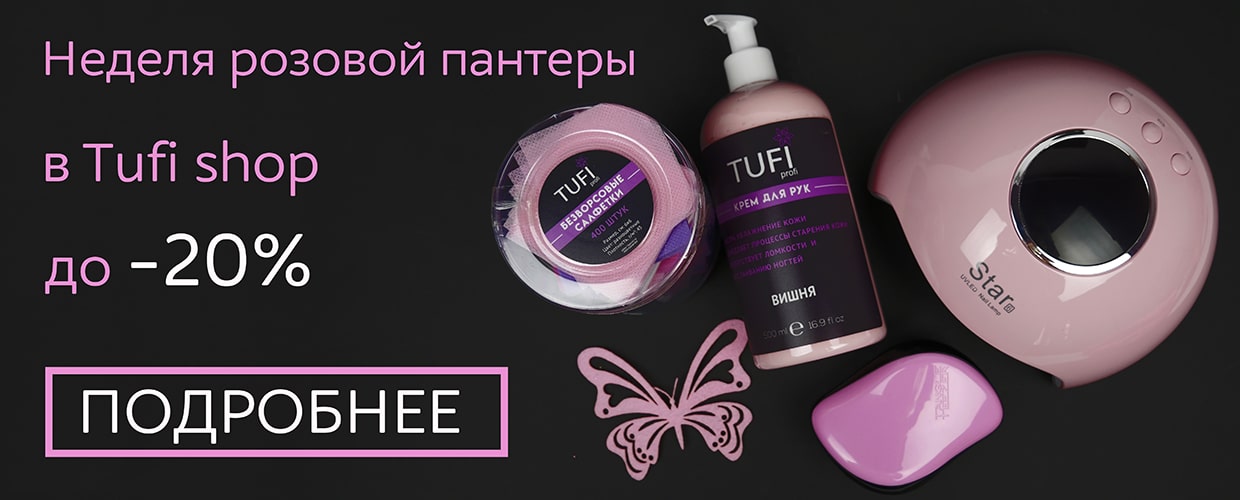 Неделя розовой пантеры 