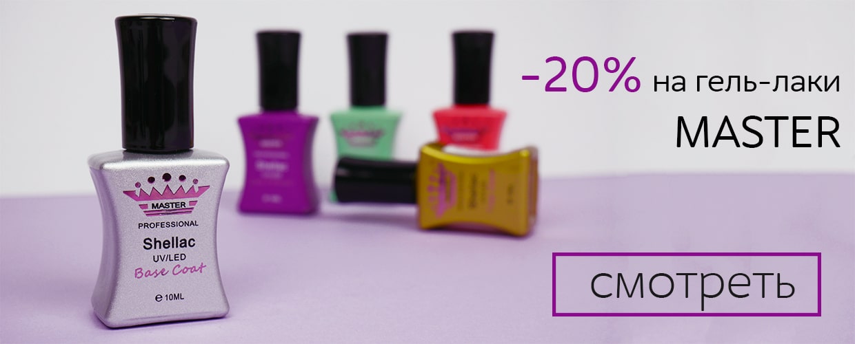 До -20% на ТМ Master