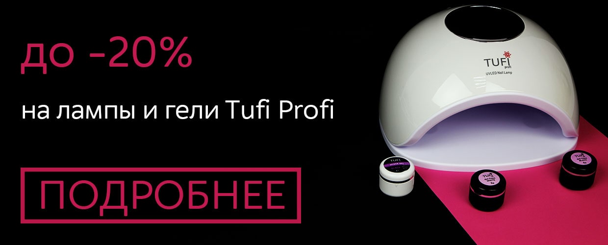 До -20% на лампы и гель-краску Tufi Profi