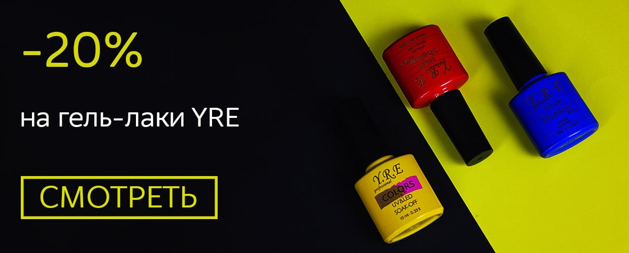 -20% на гель-лаки YRE 