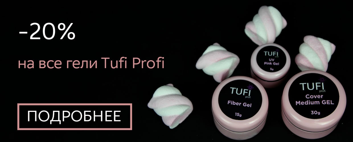 - 20% на все гели для наращивания Tufi Profi