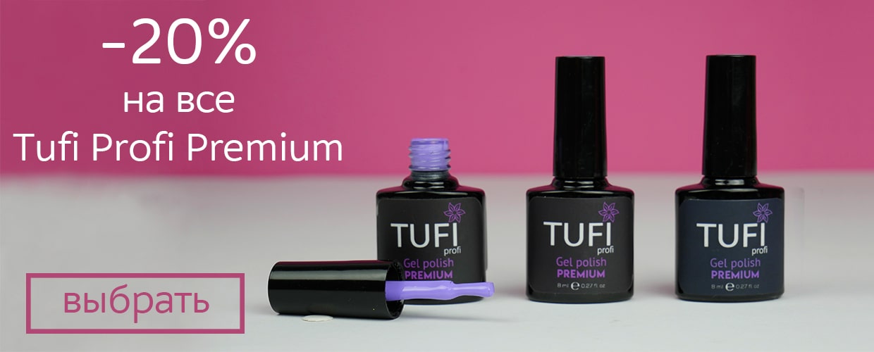 -20% на все Tufi Profi Premium