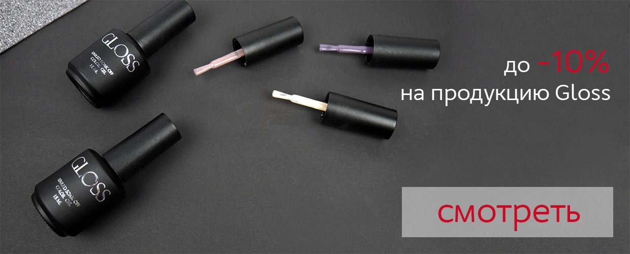 До -10% на материалы ТМ Gloss