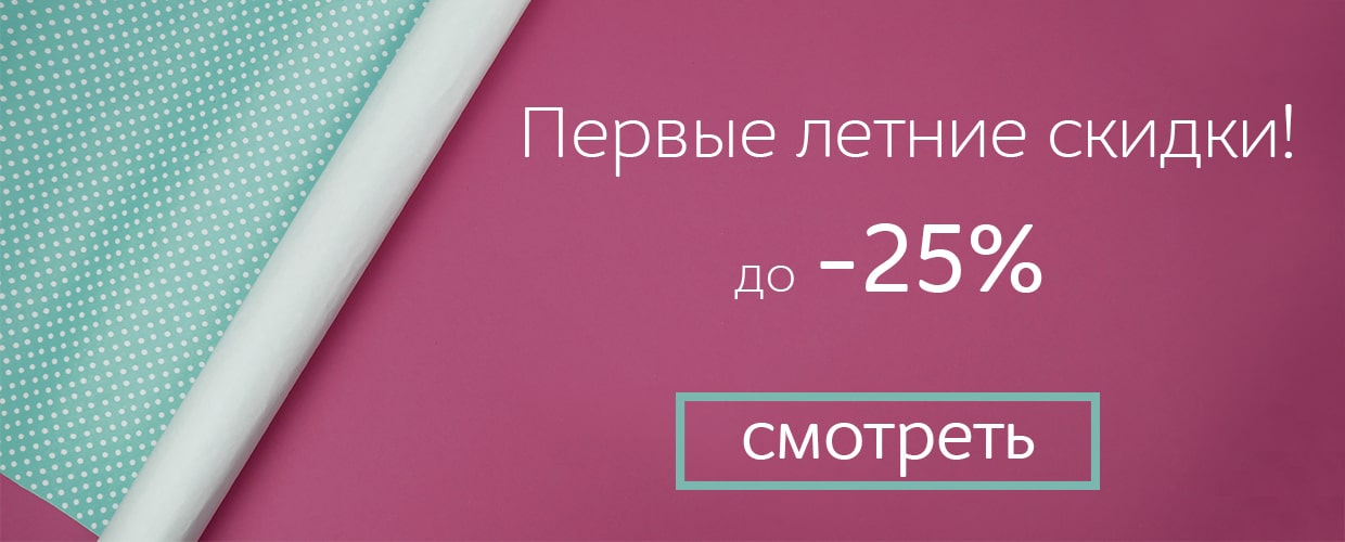 Первые летние скидки!