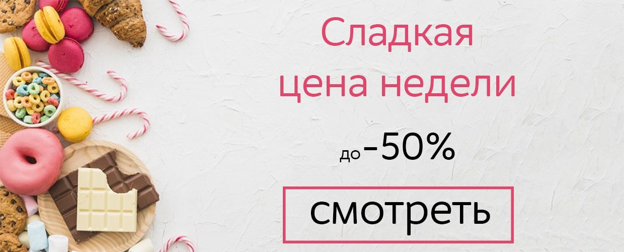 Цена недели!