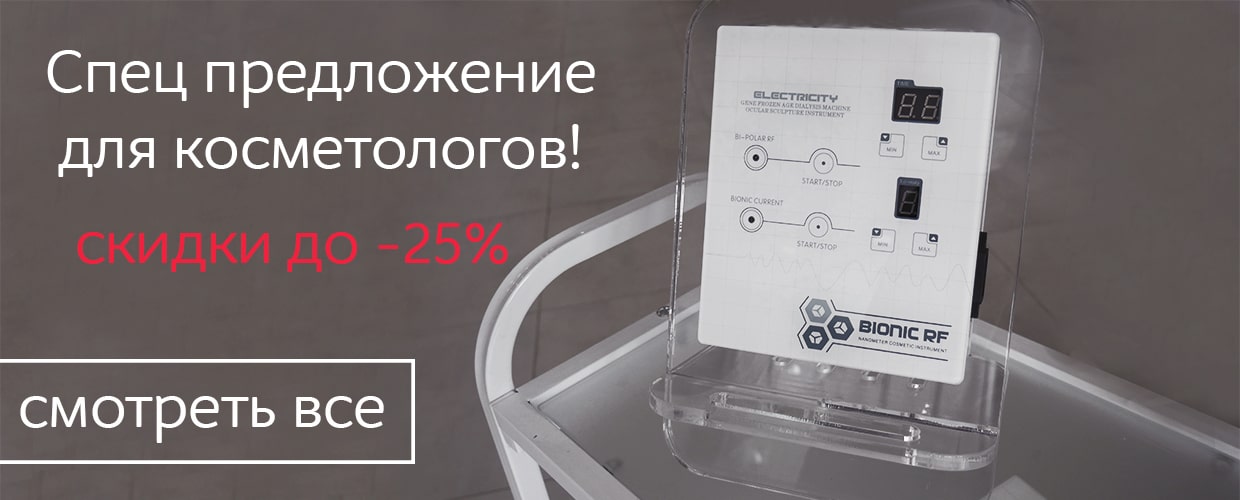 Спец предложение для косметологов