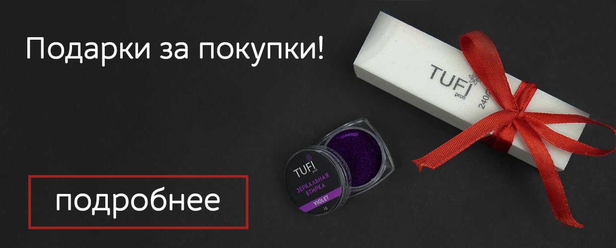 Подарки за покупки!