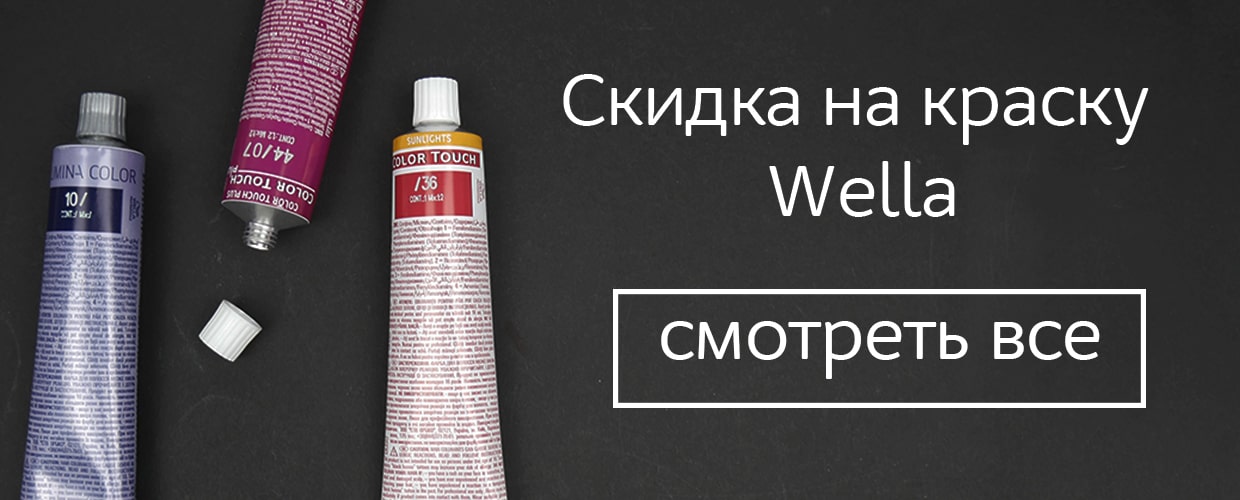 Скидка на краску от Wella