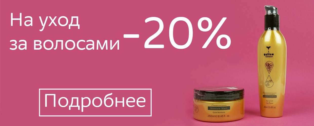 Скидка -20% на уход за волосами 