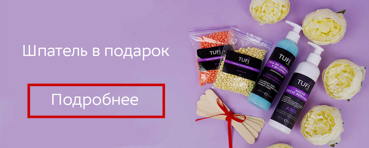 Покупай материалы для депиляции и получи шпатель в подарок