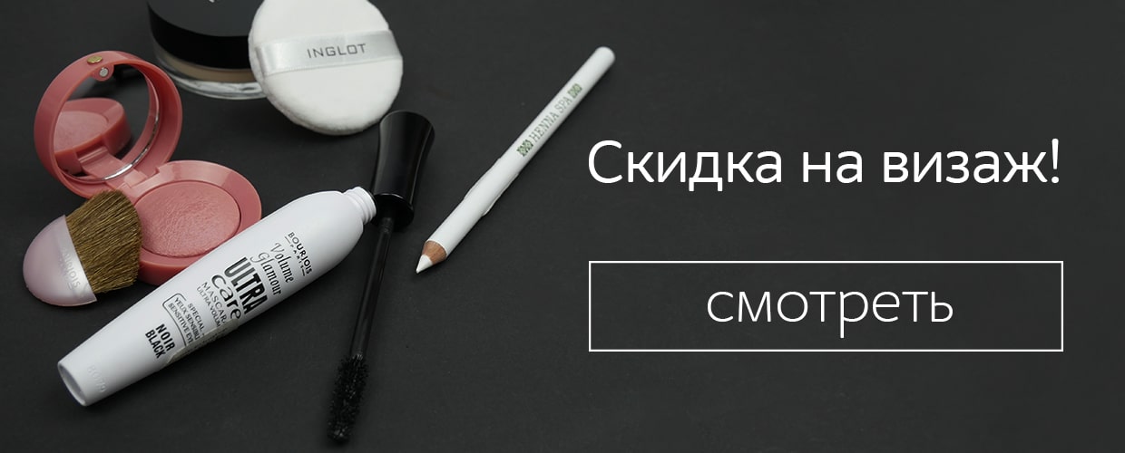Скидка на декоративную косметику