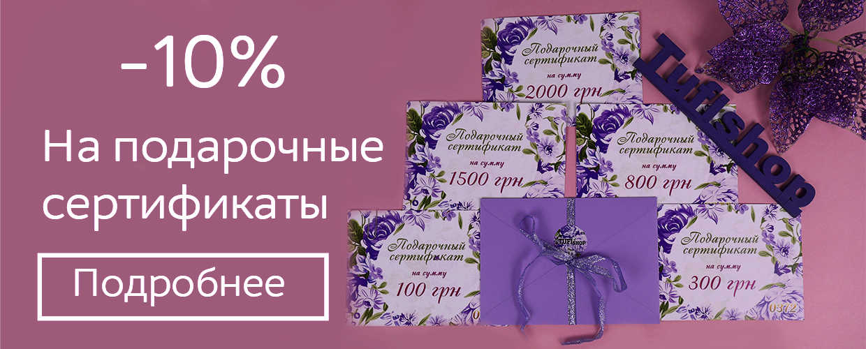 -10% на подарочные сертификаты 