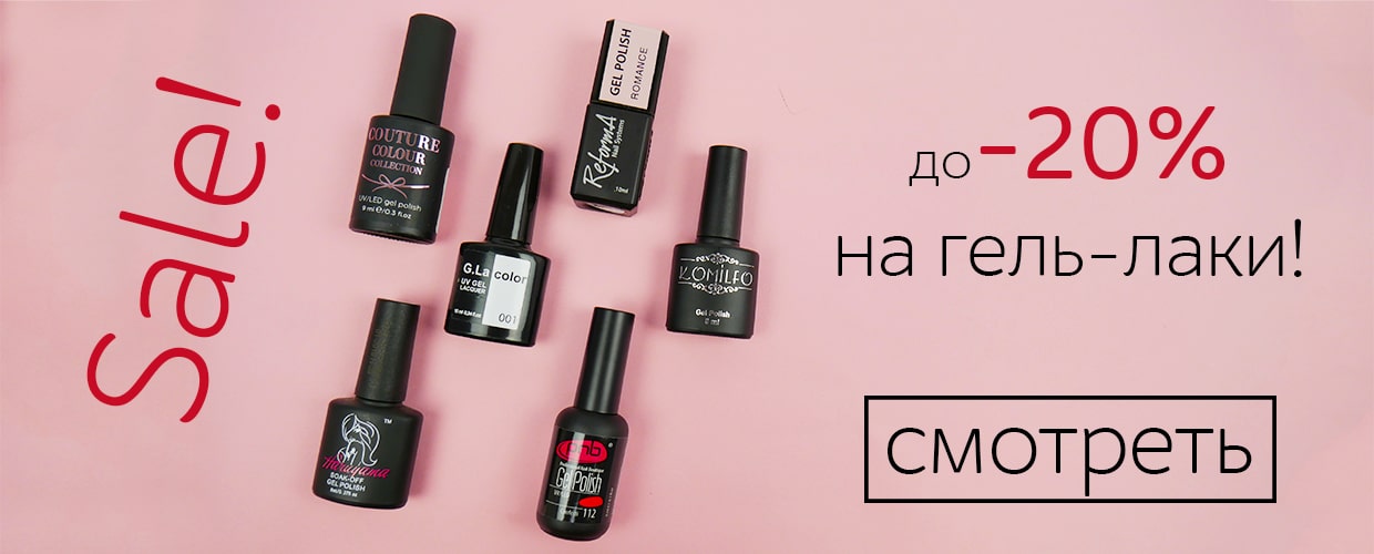 Скидка на гель-лаки до -20%!