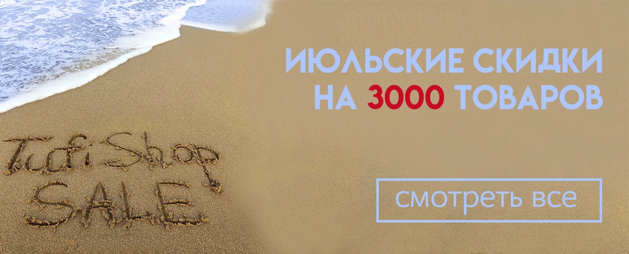 Июльские скидки на 3000 товаров!