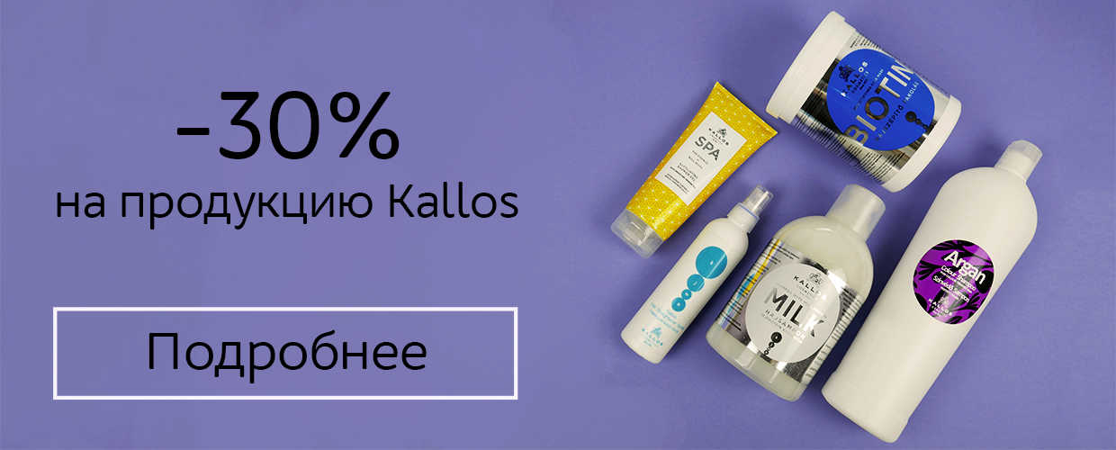 -30% на продукцию Kallos