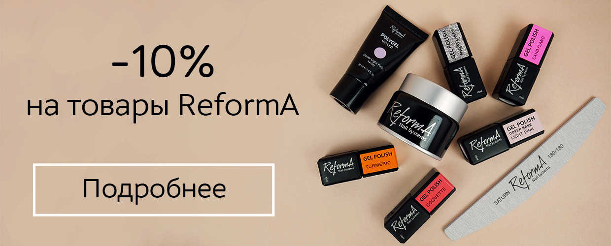 -10% на товары ReformA
