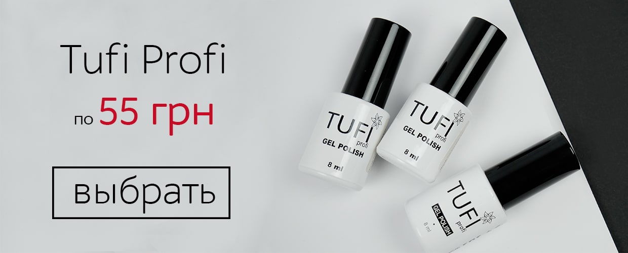 Гель-лаки Tufi Profi по 55 гривен!