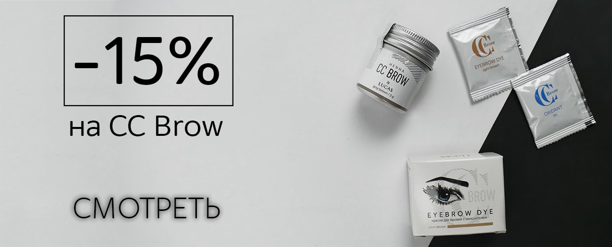 Скидка -15% на материалы от СС Brow