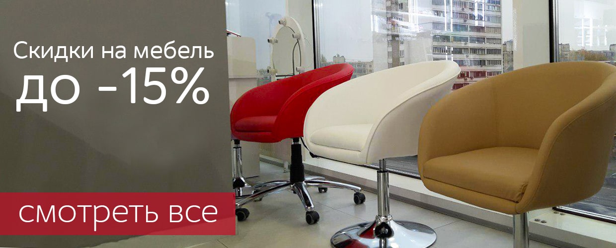 Скидки до -15% на мебель
