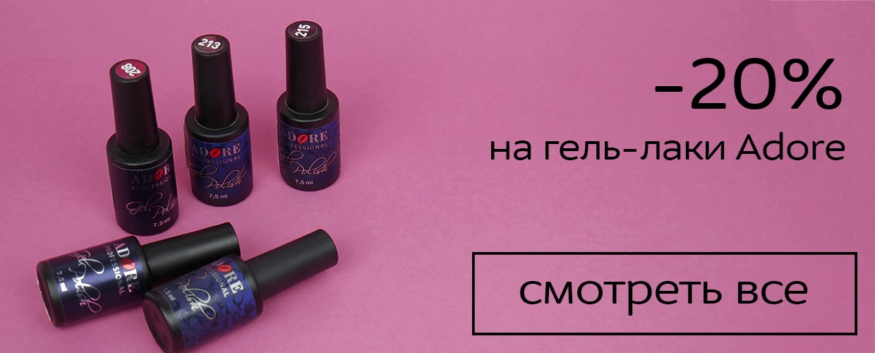 -20% на гель-лаки Adore