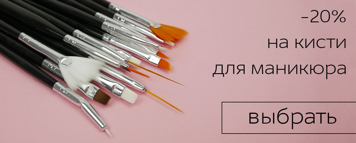 Скидки на кисточки для маникюра