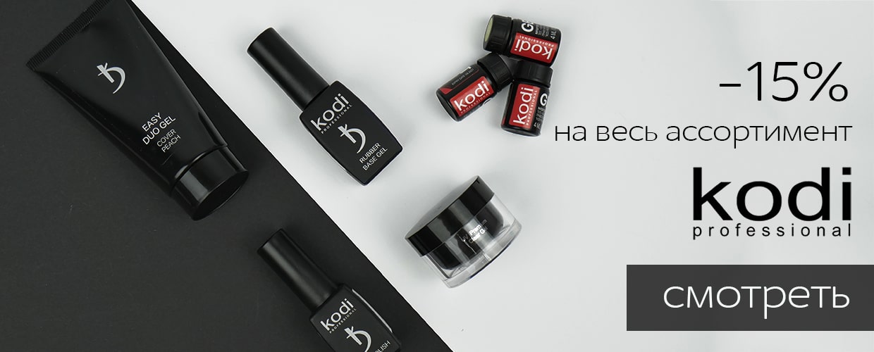-15% на весь ассортимент Kodi