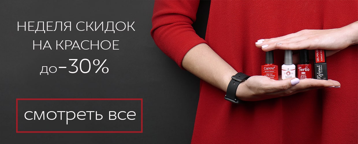 Неделя скидок на красное!