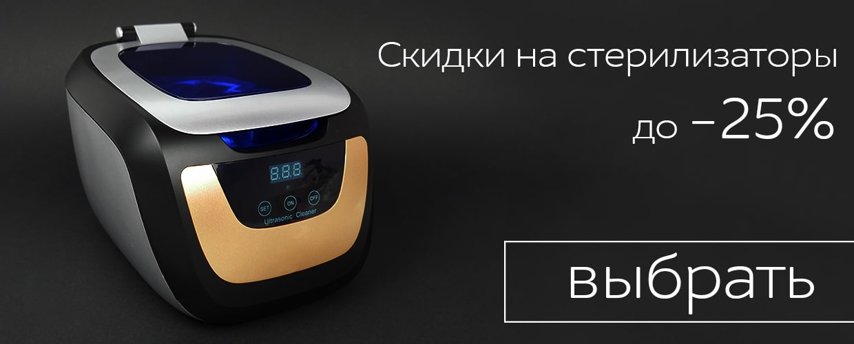 Скидка на стерилизаторы!
