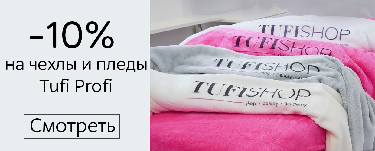 -10% на пледы и чехлы Tufi Profi