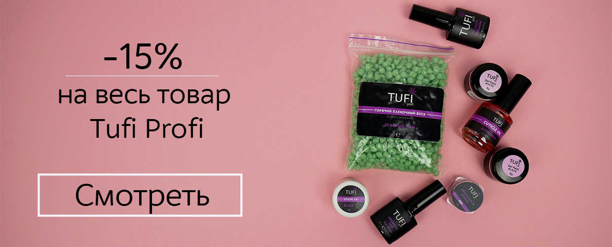 -15% на все товары Tufi Profi 
