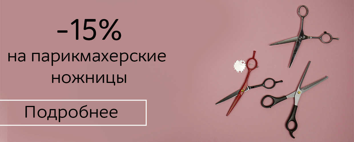 -15% на парикмахерские ножницы