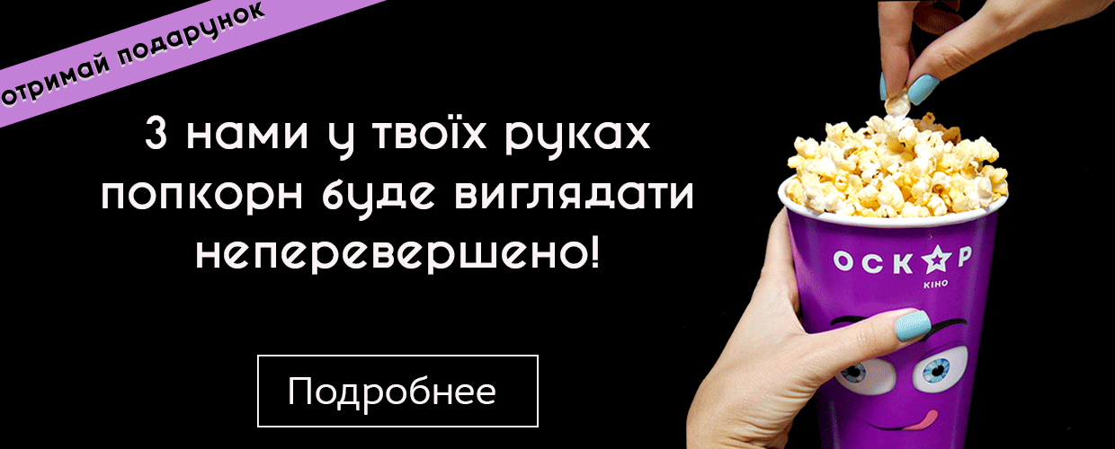 Акция Оскар