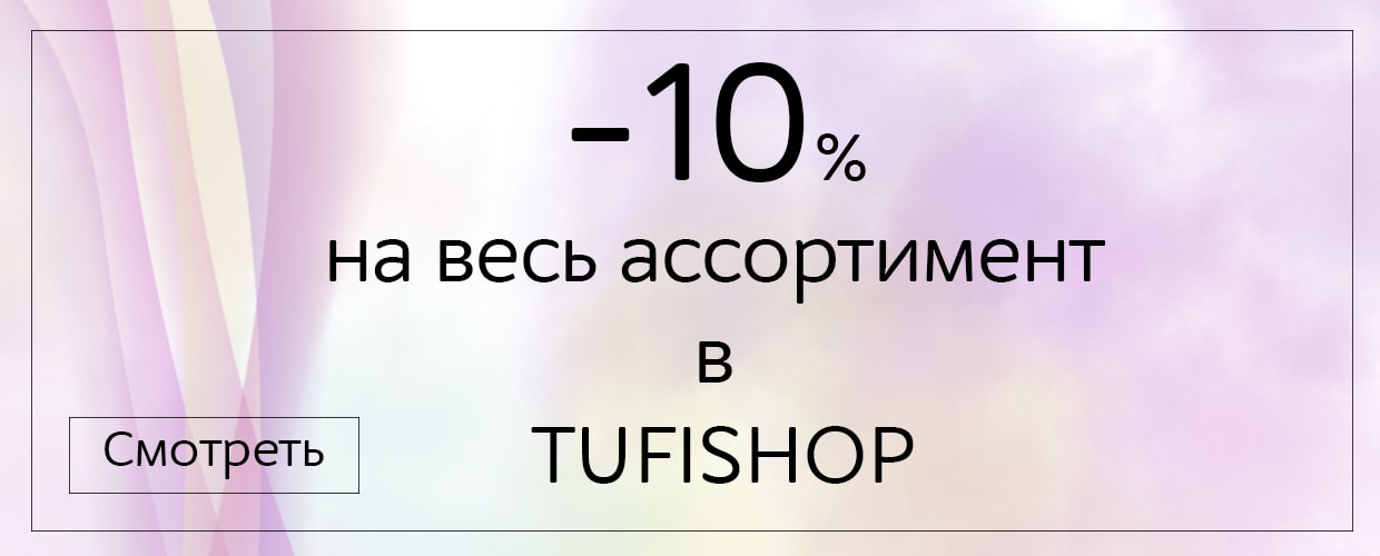 -10% на весь ассортимент в TUFISHOP