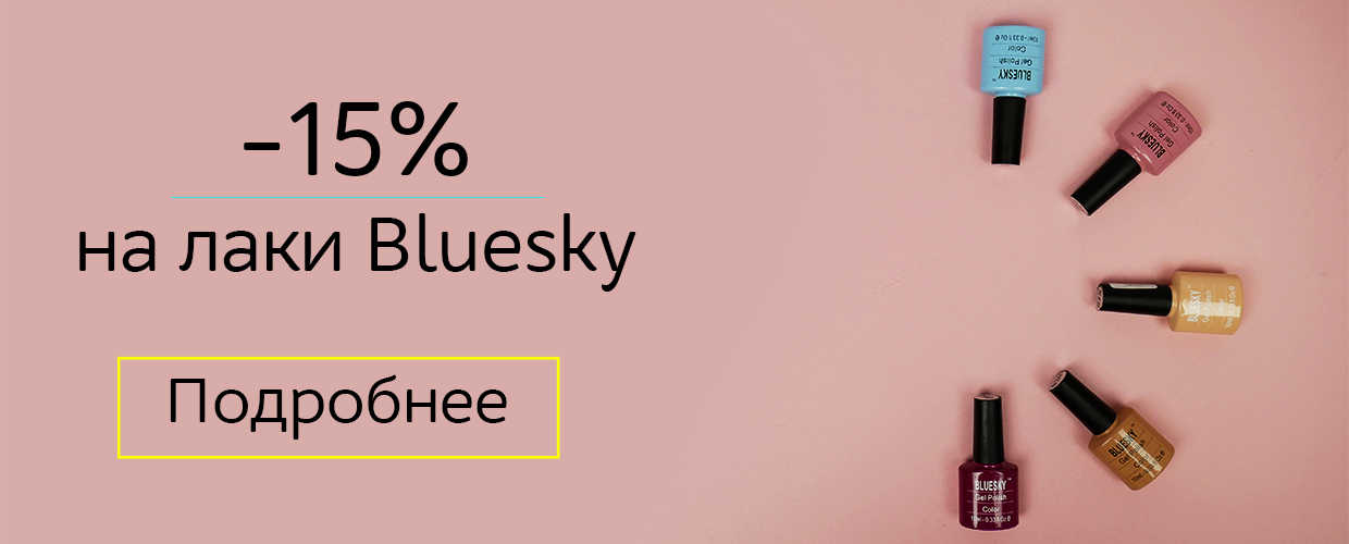 -15% на гель лаки Bluesky