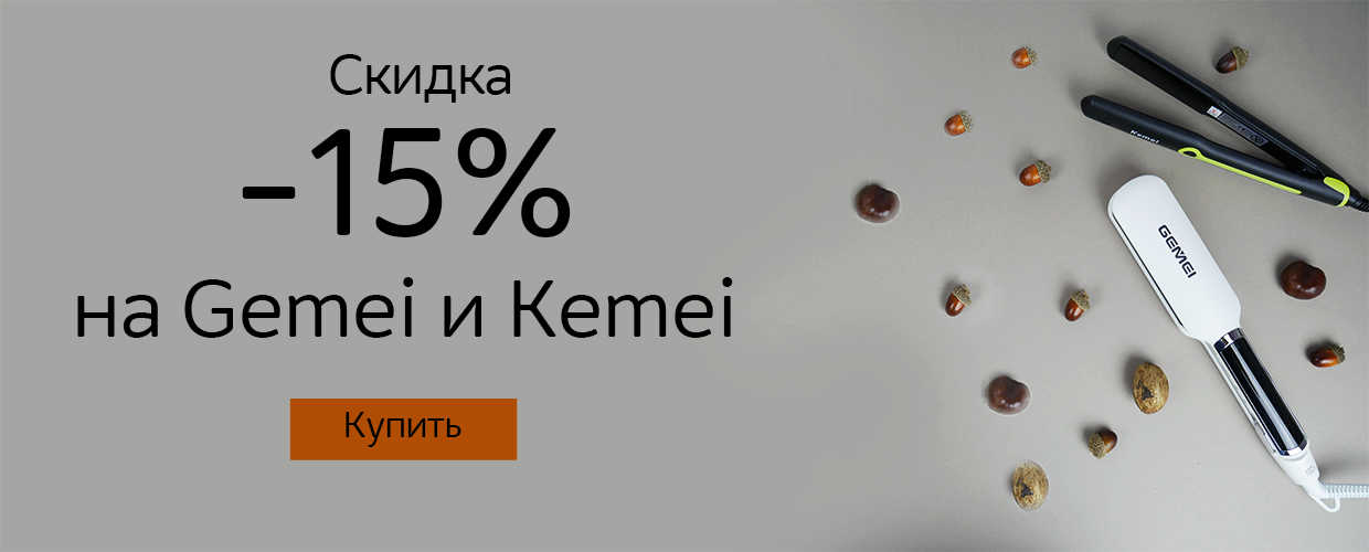-15% на Gemei и Kemei 