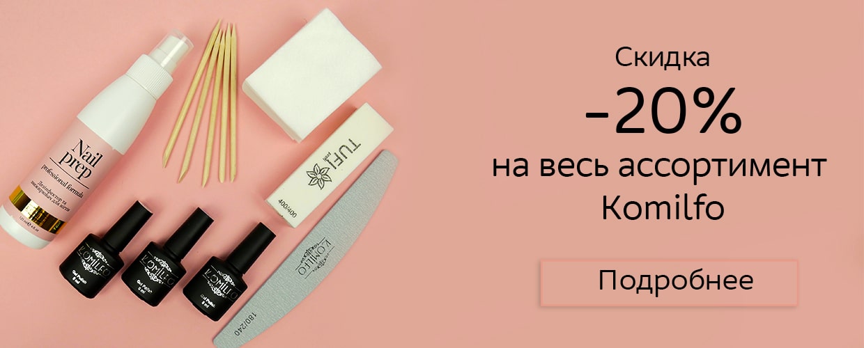  -20% на асортимент Komilfo
