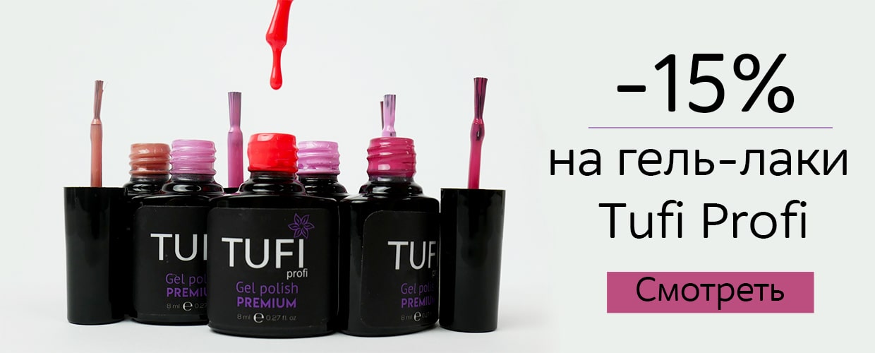 -15% на гель-лаки Tufi Profi