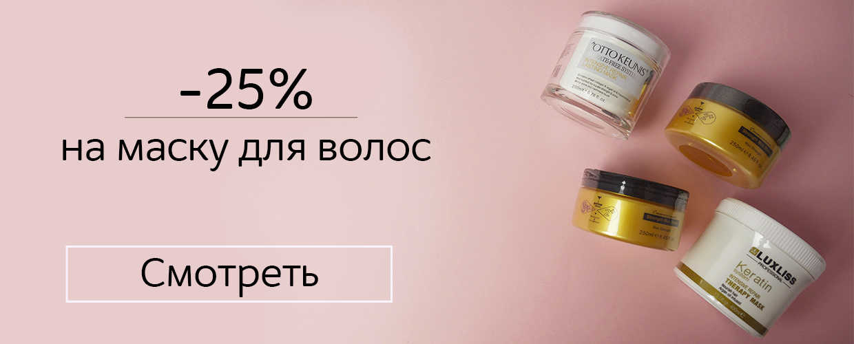 -25% на маску для волос 
