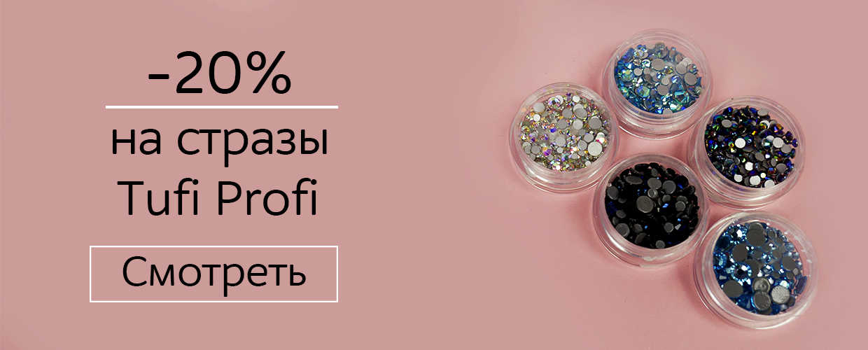 -20% на стразы Tufi Profi