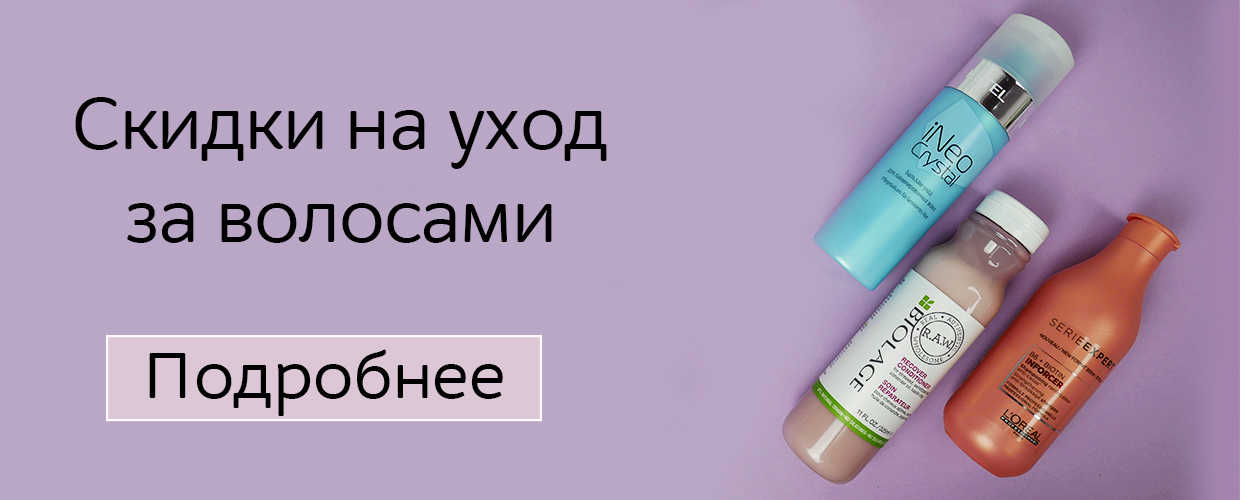 Скидка на уход за волосами