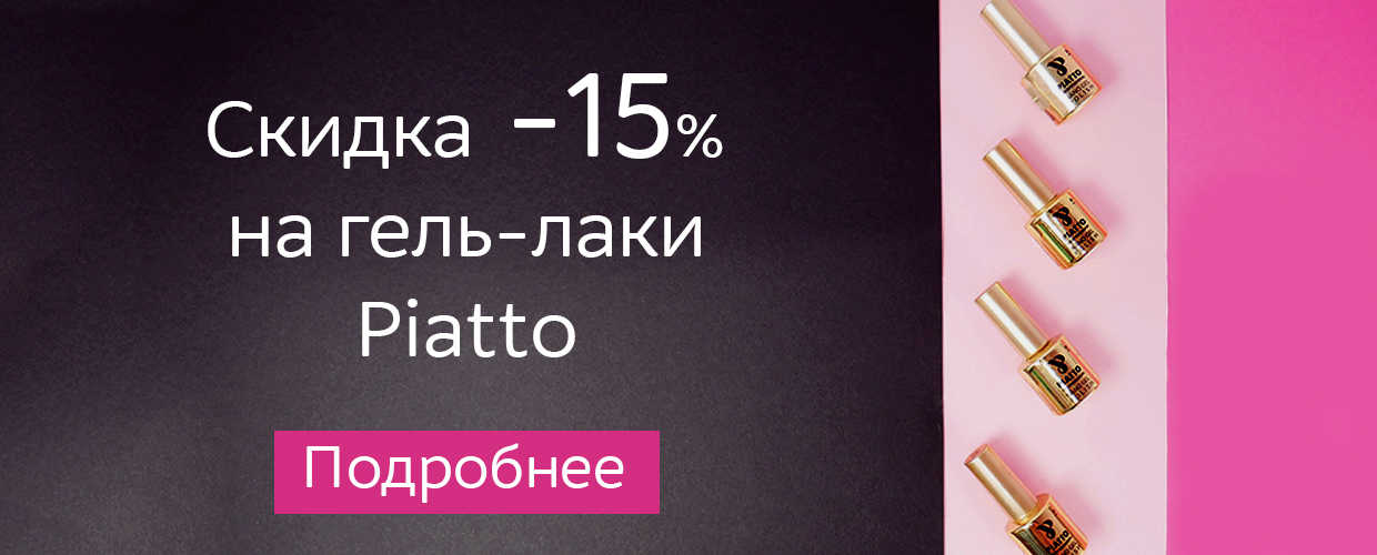 Скидка -15% на гель-лаки Piatto