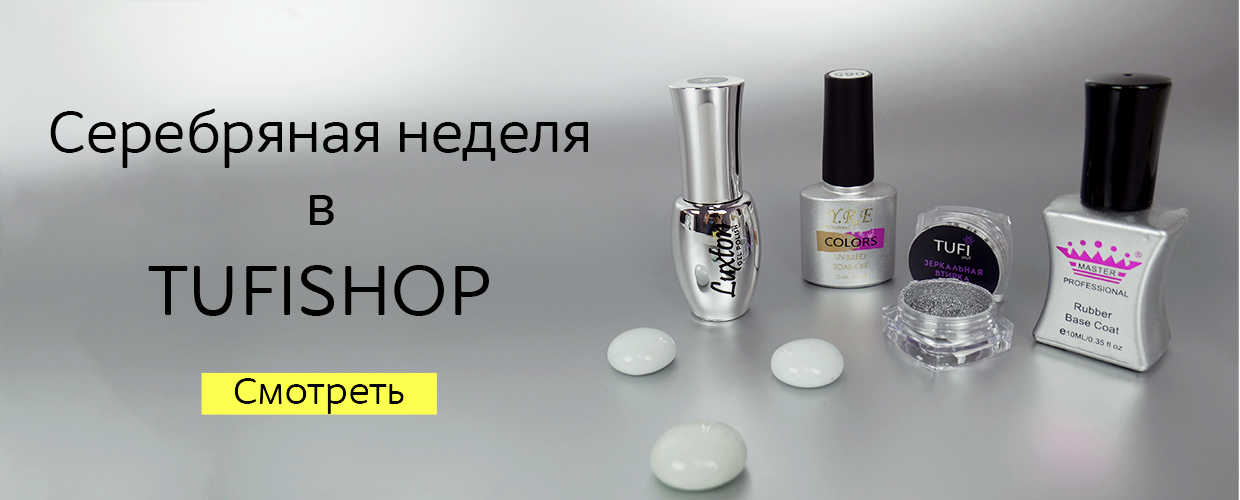 Серебряная неделя в TUFISHOP