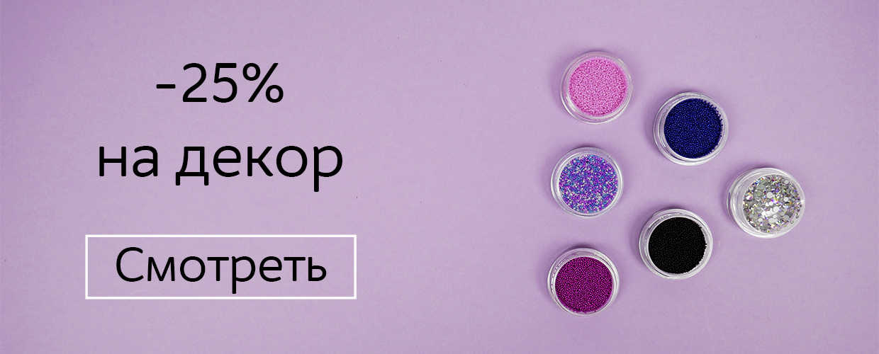 -25% на декор 