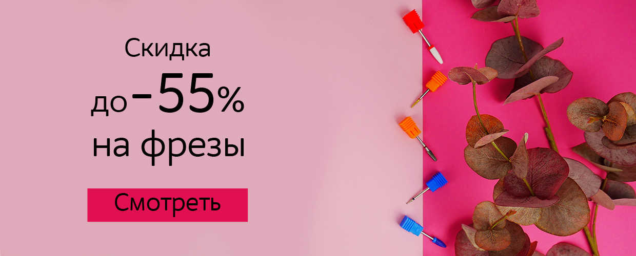 Скидки на фрезы