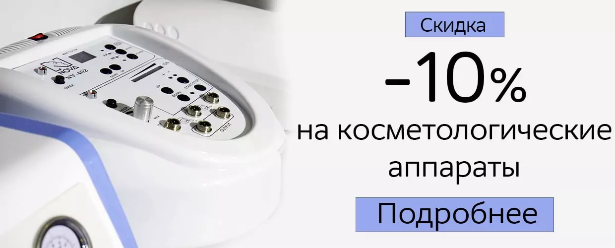 косметологические аппараты