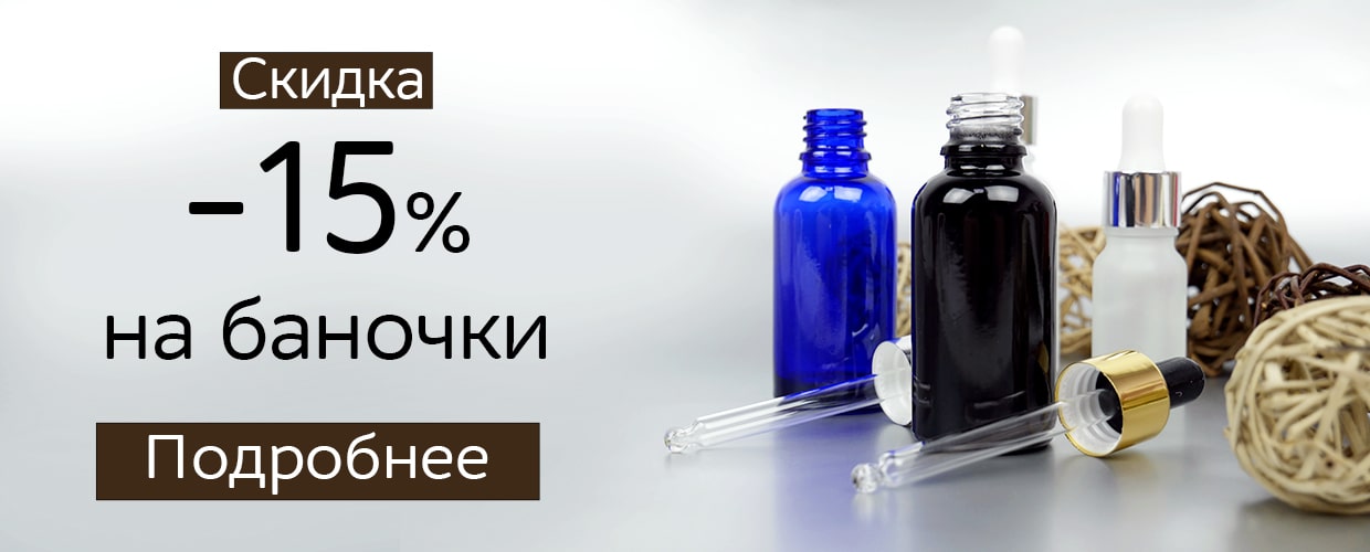 Скидка -15% на баночки